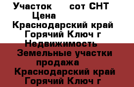 Участок 6.2 сот СНТ › Цена ­ 180 000 - Краснодарский край, Горячий Ключ г. Недвижимость » Земельные участки продажа   . Краснодарский край,Горячий Ключ г.